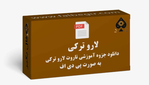 جزوه لارو ترکی