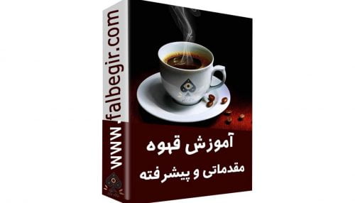 آموزش فال قهوه