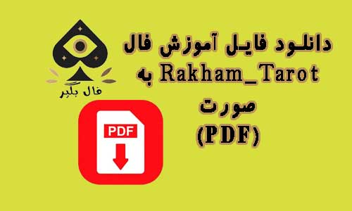 دانلود فایل آموزش کارت تاروت Rakham_Tarot به صورت PDF