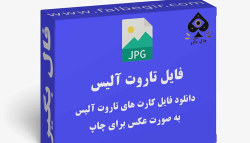 دانلود فایل کارت تاروت آلیس در سرزمین عجایب (دیزنی) جلد گالینگور به صورت عکس