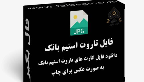 دانلود فایل کارت فال تاروت استیم پانک به صورت عکس