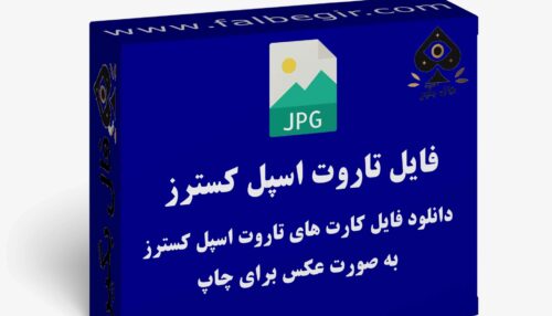 دانلود فایل کارت تاروت اسپل کستر به صورت عکس