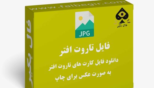 دانلود فایل کارت فال افتر تاروت به صورت عکس