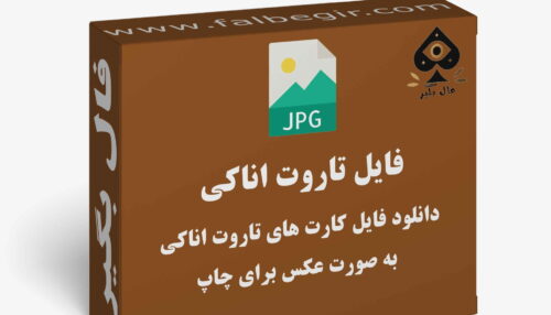 دانلود کارت تاروت اناکی به صورت عکس