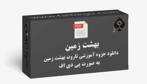 جزوه تاروت بهشت زمین