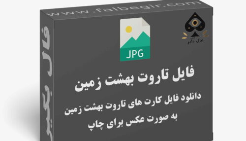 دانلود فایل کارت تاروت بهشت زمین به صورت عکس