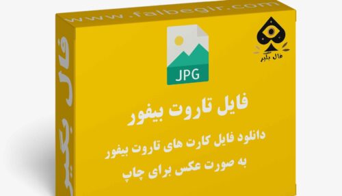 دانلود فایل کارت تاروت بیفور تاروت به صورت عکس