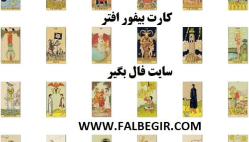 فروش کارت تاروت بیفور افتر