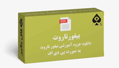 جزوه آموزشی بیفور تاروت
