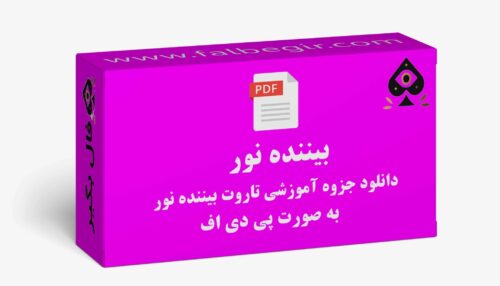 جزوه بیننده نور