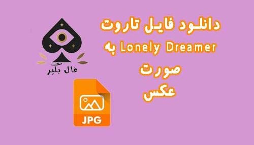 دانلود فایل کارت تاروت Lonely Dreamer به صورت عکس