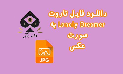 دانلود فایل کارت تاروت Lonely Dreamer به صورت عکس