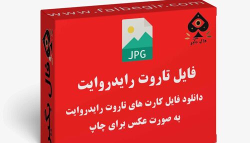 فایل تاروت رایدروایت