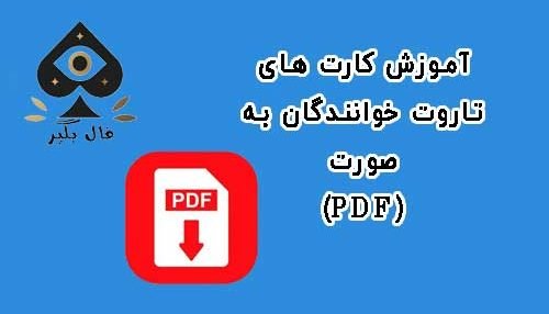 دانلود فایل اموزش کارت های تاروت خوانندگان به صورت PDF