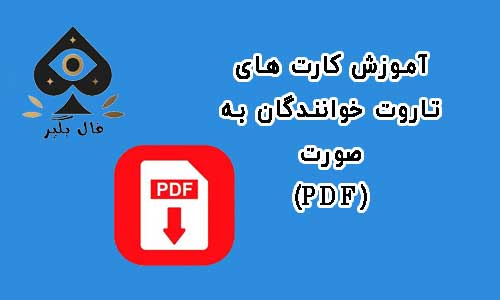 دانلود فایل اموزش کارت های تاروت خوانندگان به صورت PDF