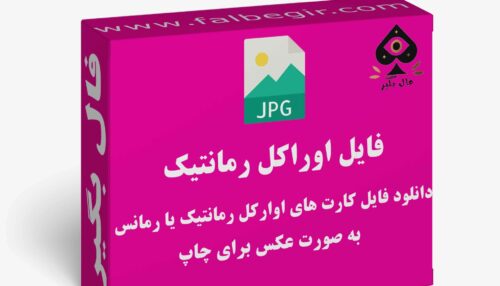 دانلود فایل کارت اوراکل رومانتیک به صورت عکس