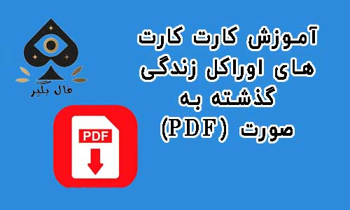 دانلود فایل اموزش کارت‌ های بازی کارت‌های اوراکل زندگی گذشته به صورت PDF