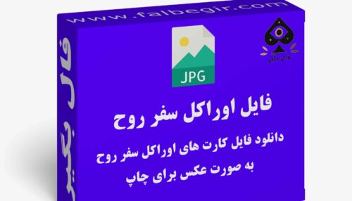 فایل کارت اوراکل سفر روح به صورت عکس