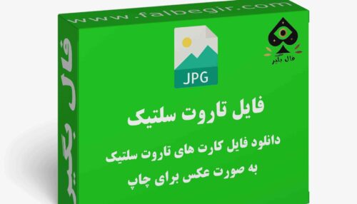 دانلود فایل کارت تاروت سلتیک به صورت عکس