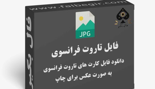 دانلود فایل کارت فال تاروت فرانسوی به صورت عکس