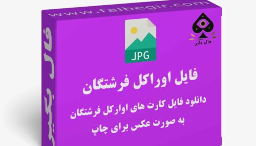 دانلود فایل کارت فال اوراکل فرشتگان به صورت عکس