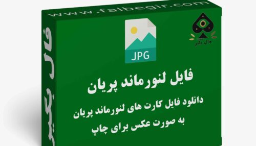 دانلود فایل کارت فال لنورماند پریان به صورت عکس