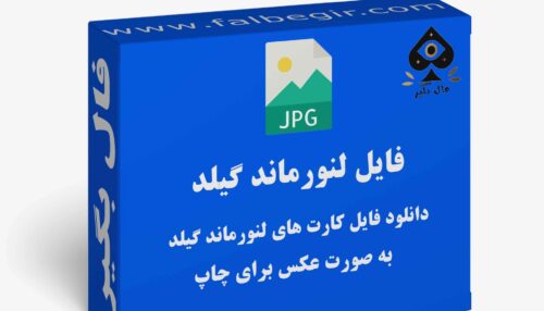 دانلود فایل کارت لنورماند گیلد به صورت عکس