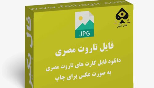 دانلود فایل کارت فال تاروت مصری به صورت عکس