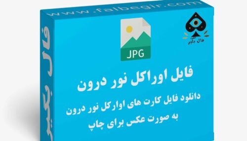 دانلود فایل کارت اوراکل نور درون به صورت عکس