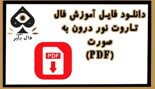 دانلود فایل اموزش کارت فال نور درون به صورت PDF