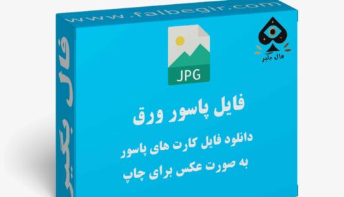 دانلود فایل کارت فال تاروت پاسور به صورت عکس