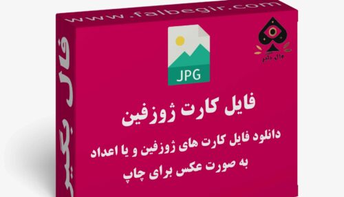 دانلود فایل کارت ژزوفین به صورت عکس