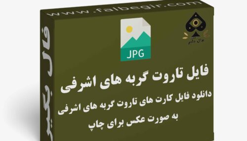 دانلود فایل کارت تاروت گربه های اشرافی به صورت عکس