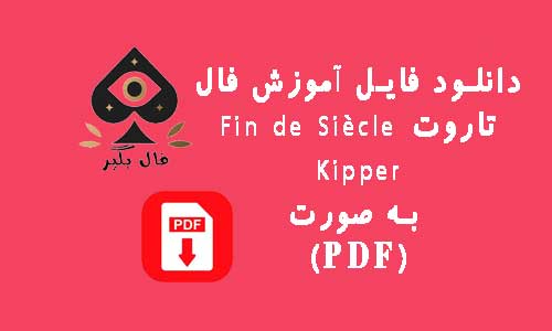 دانلود فایل اموزش فال کارت فین دو سیکل کیپر به صورت PDF