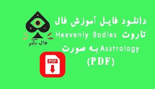 دانلود فایل اموزش کارت تاروت طالع بینی اجسام آسمانی به صورت PDF