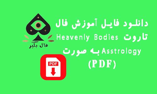 دانلود فایل اموزش کارت تاروت طالع بینی اجسام آسمانی به صورت PDF