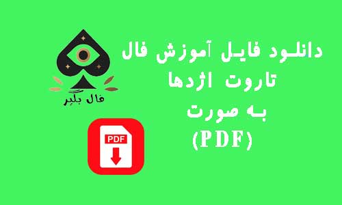 دانلود فایل اموزش کارت های فال تاروت اژدها به صورت PDF