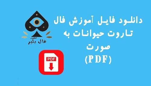 دانلود فایل کارت تاروت حیوانات به صورت PDF