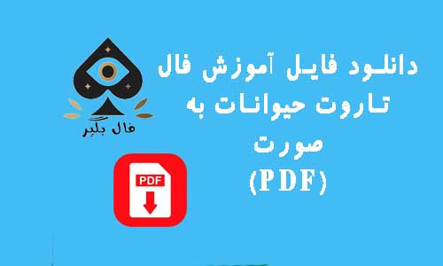 دانلود فایل کارت تاروت حیوانات به صورت PDF