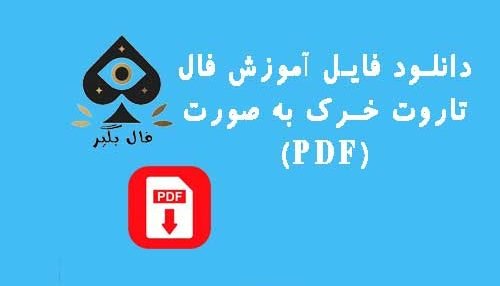 دانلود فایل اموزش کارت تاروت خرک به صورت PDF