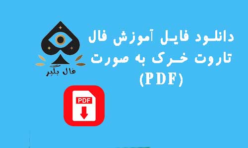 دانلود فایل اموزش کارت تاروت خرک به صورت PDF