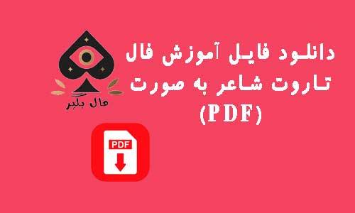 دانلود فایل اموزش فال کارت تاروت شاعر به صورت PDF