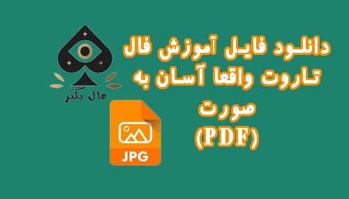 دانلود فایل تاروت واقعا آسان: خواندنی های ساده و آموزش های عملی به صورت PDF