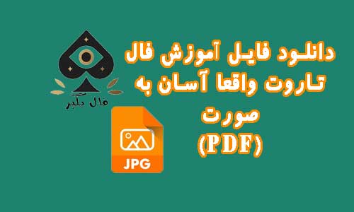 دانلود فایل تاروت واقعا آسان: خواندنی های ساده و آموزش های عملی به صورت PDF