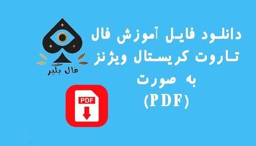 دانلود فایل اموزش کارت های تاروت کریستال ویژنز به صورت PDF