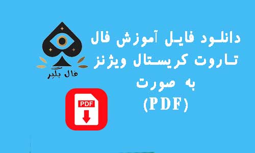 دانلود فایل اموزش کارت های تاروت کریستال ویژنز به صورت PDF