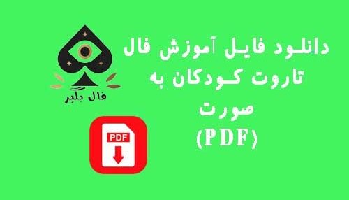 دانلود فایل اموزش کارت تاروت کودکان به صورت PDF