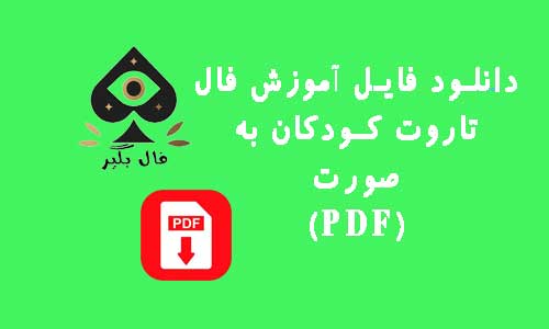 دانلود فایل اموزش کارت تاروت کودکان به صورت PDF