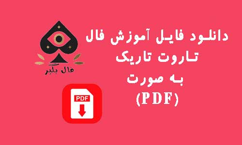 دانلود فایل اموزش کارت فال تاروت تاریک به صورت PDF