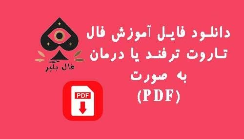 دانلود فایل اموزش کارت های ترفند یا درمان تاروت به صورت PDF